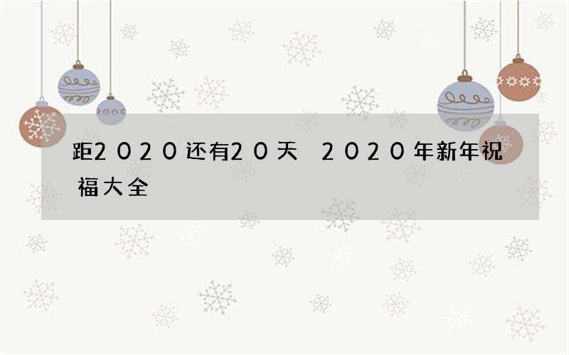距2020还有20天 2020年新年祝福大全